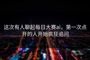 这次有人聊起每日大赛ai，第一次点开的人开始疯狂追问