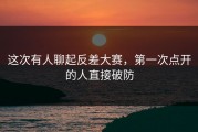 这次有人聊起反差大赛，第一次点开的人直接破防