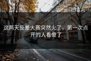 这两天反差大赛突然火了，第一次点开的人看傻了