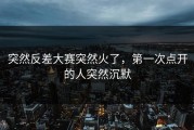 突然反差大赛突然火了，第一次点开的人突然沉默