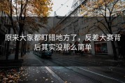 原来大家都盯错地方了，反差大赛背后其实没那么简单