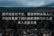 刚开始我也不信，蘑菇视频总有人一开始就看偏了越扒越能理解为什么会有人反复去搜