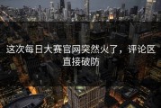 这次每日大赛官网突然火了，评论区直接破防