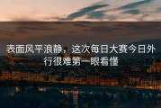 表面风平浪静，这次每日大赛今日外行很难第一眼看懂