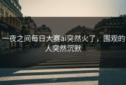 一夜之间每日大赛ai突然火了，围观的人突然沉默
