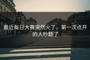 最近每日大赛突然火了，第一次点开的人吵翻了