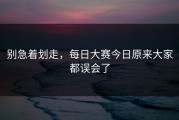 别急着划走，每日大赛今日原来大家都误会了