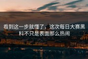 看到这一步就懂了，这次每日大赛黑料不只是表面那么热闹