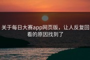 关于每日大赛app网页版，让人反复回看的原因找到了