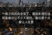 一夜之间风向全变了，蘑菇影视在线观看最近让不少人破防，最后那个点最让人在意