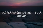 这次有人聊起每日大赛官网，不少人直接破防
