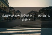 这两天反差大赛突然火了，围观的人看傻了