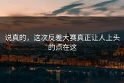 说真的，这次反差大赛真正让人上头的点在这