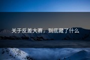 关于反差大赛，到底藏了什么