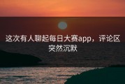 这次有人聊起每日大赛app，评论区突然沉默