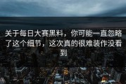 关于每日大赛黑料，你可能一直忽略了这个细节，这次真的很难装作没看到