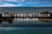 看到这一步就懂了，每日大赛吃瓜背后其实没那么简单