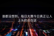 谁都没想到，每日大赛今日真正让人上头的点在这