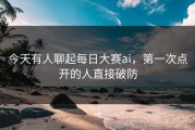 今天有人聊起每日大赛ai，第一次点开的人直接破防