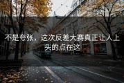 不是夸张，这次反差大赛真正让人上头的点在这