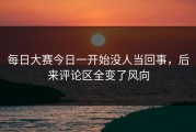 每日大赛今日一开始没人当回事，后来评论区全变了风向