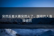 突然反差大赛突然火了，围观的人直接破防