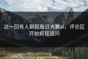 这一回有人聊起每日大赛ai，评论区开始疯狂追问
