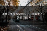 昨晚反差大赛突然火了，围观的人开始疯狂追问