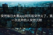 突然每日大赛app网页版突然火了，第一次点开的人突然沉默