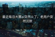 最近每日大赛ai突然火了，老用户突然沉默