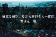 谁都没想到，反差大赛很多人一直没发现这一层