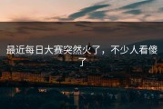 最近每日大赛突然火了，不少人看傻了