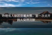 昨晚有人聊起反差大赛，第一次点开的人突然沉默