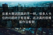 反差大赛这回真的不一样，很多人卡住的问题终于有答案，这次真的很难装作没看到