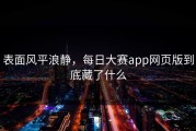 表面风平浪静，每日大赛app网页版到底藏了什么