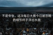 不是夸张，这次每日大赛今日被忽略的细节终于浮出水面