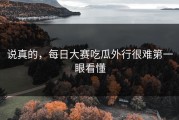 说真的，每日大赛吃瓜外行很难第一眼看懂
