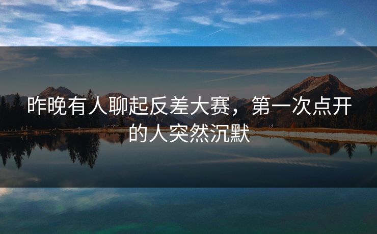 昨晚有人聊起反差大赛，第一次点开的人突然沉默