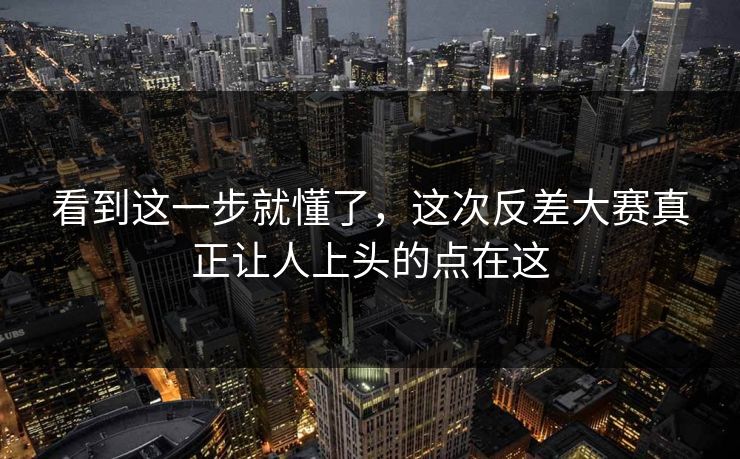 看到这一步就懂了，这次反差大赛真正让人上头的点在这