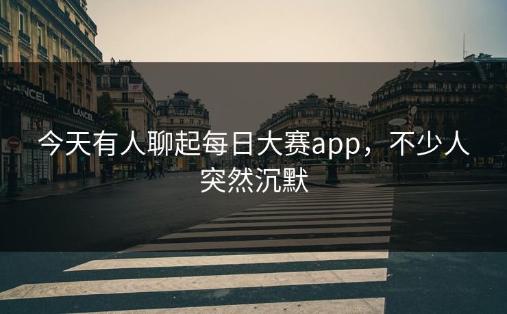今天有人聊起每日大赛app，不少人突然沉默