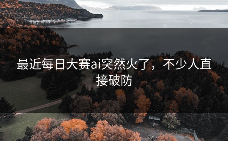 最近每日大赛ai突然火了，不少人直接破防