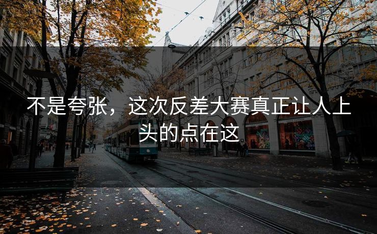 不是夸张,这次反差大赛真正让人上头的点在这 不是夸张,这次反差大赛真正让人上头的点在这