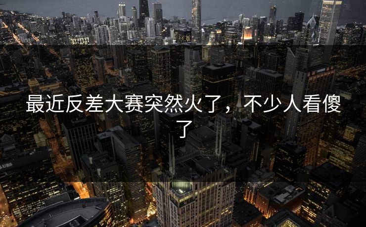 最近反差大赛突然火了，不少人看傻了