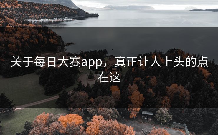 关于每日大赛app，真正让人上头的点在这