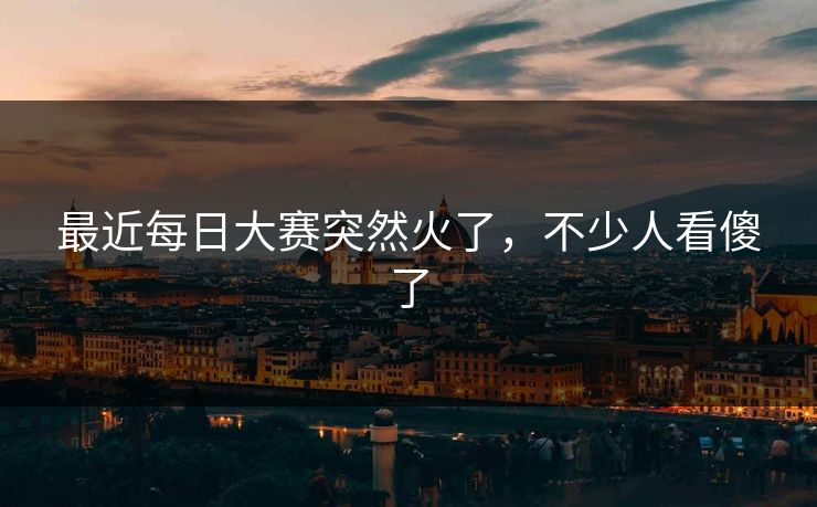 最近每日大赛突然火了，不少人看傻了
