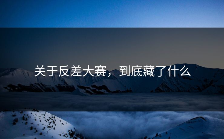 关于反差大赛，到底藏了什么